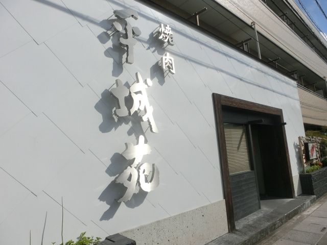 飲食店　焼肉平城苑 草加松原店（飲食店）まで535m