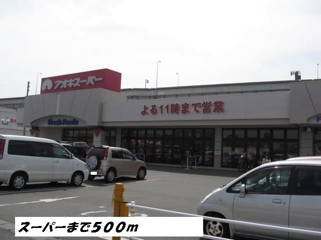 スーパー　アオキスーパー（スーパー）まで500m