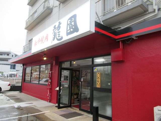 飲食店　龍園（飲食店）まで529m