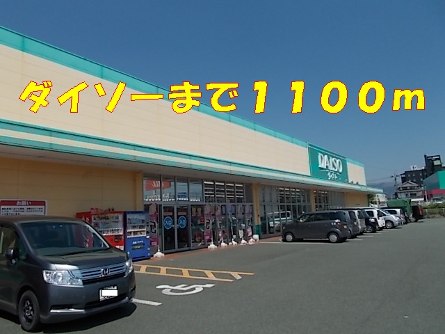 その他　ダイソー（その他）まで1100m