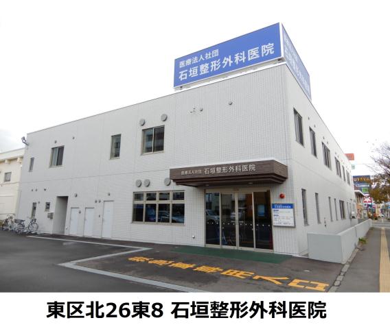 病院　石垣整形外科（病院）まで298m