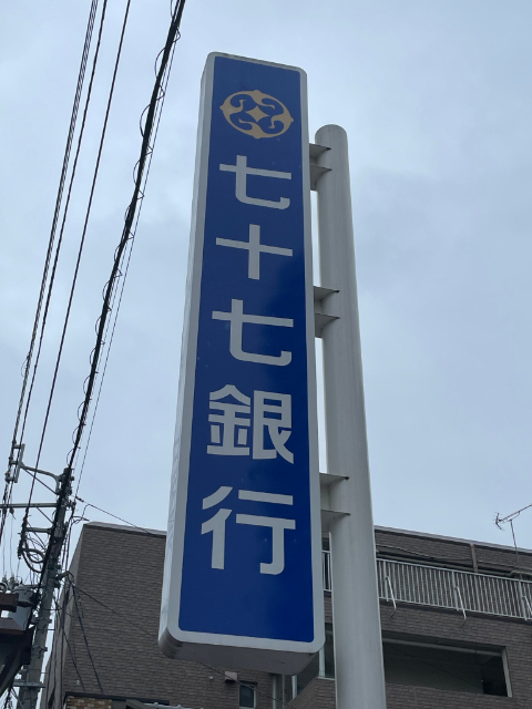 銀行　七十七銀行幸町支店（銀行）まで576m