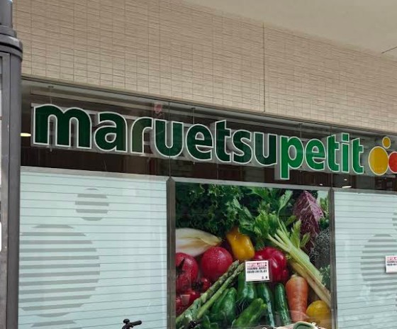 スーパー　マルエツプチ北品川一丁目店（スーパー）まで103m