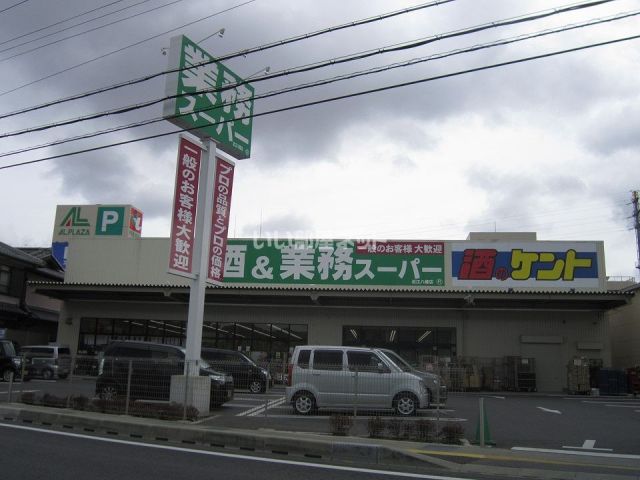 スーパー　業務スーパー 近江八幡店（スーパー）まで880m