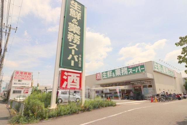 スーパー　業務スーパー　千里丘店（スーパー）まで1301m