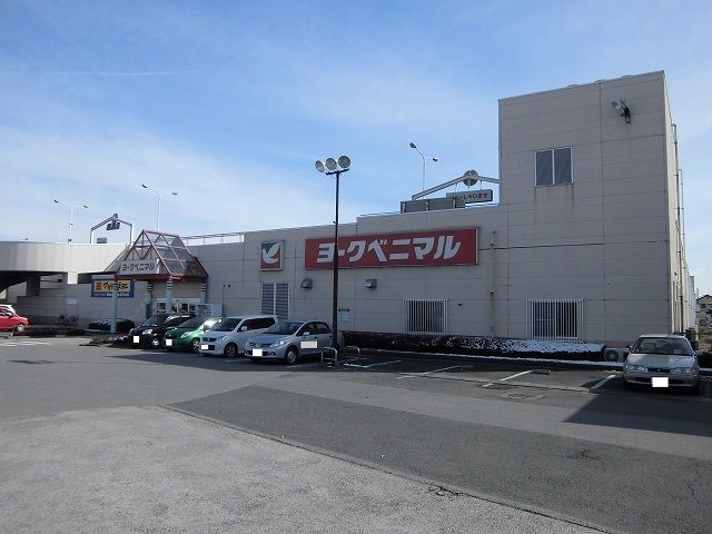 スーパー　ヨークベニマル御幸ヶ原店（スーパー）まで600m