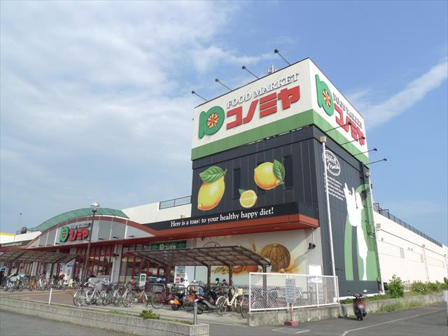 スーパー　コノミヤ深井店（スーパー）まで540m