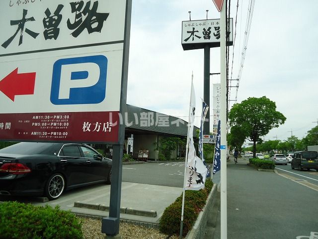 飲食店　木曽路　枚方店（飲食店）まで1452m