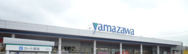 スーパー　ヤマザワ高砂店（スーパー）まで1047m