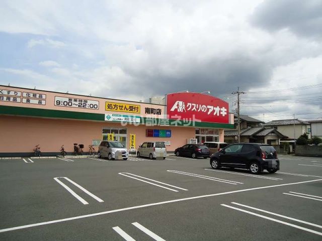 ドラックストア　クスリのアオキ南町店（ドラッグストア）まで1546m