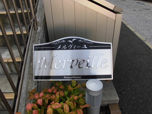 エントランス　物件表示看板