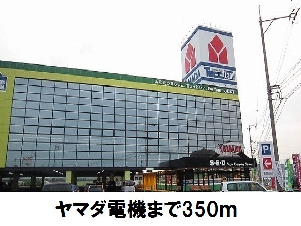 その他　ヤマダ電機（その他）まで350m