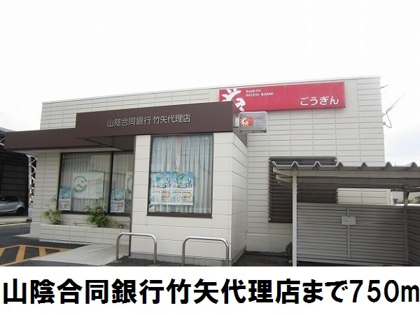 銀行　山陰合同銀行竹矢代理店（銀行）まで750m