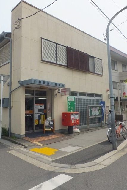 郵便局　行徳駅前三郵便局（郵便局）まで930m