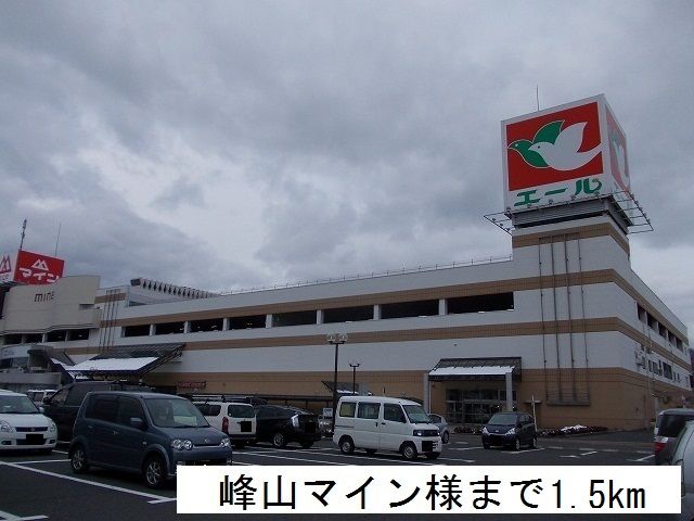 スーパー　業務スーパー 峰山店（スーパー）まで1300m