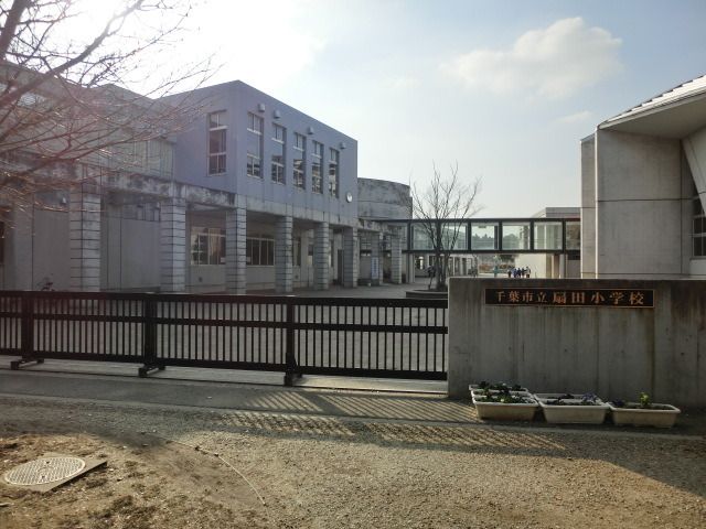 小学校　扇田小学校（小学校）まで610m