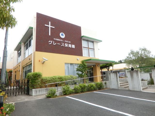 幼稚園・保育園　グレース保育園（幼稚園・保育園）まで700m