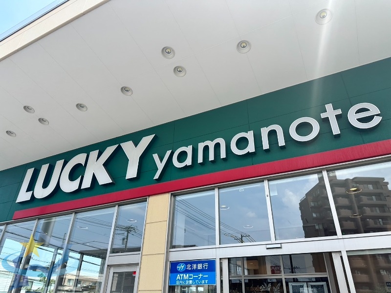 スーパー　ラッキー山の手店（スーパー）まで695m