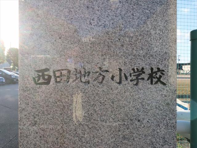 小学校　西田地方小学校（小学校）まで521m