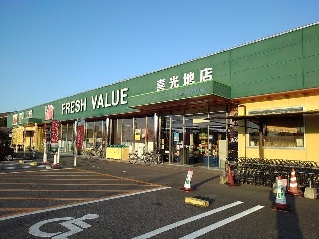 スーパー　フレッシュバリュー喜光地店様（スーパー）まで2500m