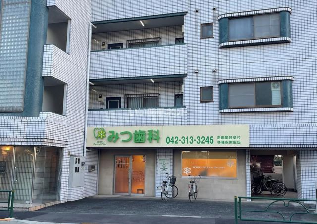 病院　みつ歯科クリニック（病院）まで656m