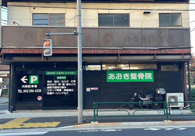 病院　あおき整骨院（病院）まで629m