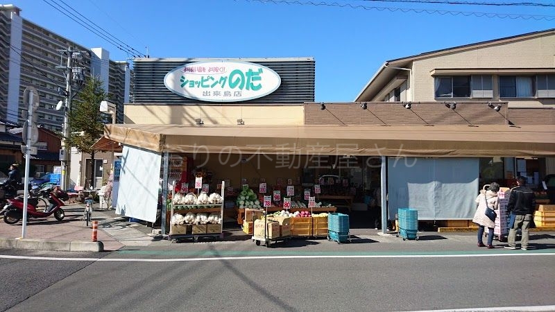 スーパー　ショッピングのだ出来島店（スーパー）まで303m