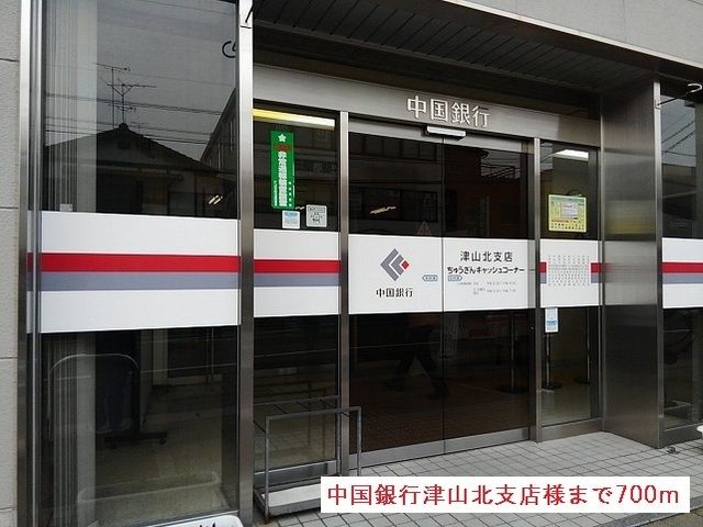 銀行　中国銀行津山北支店様（銀行）まで700m