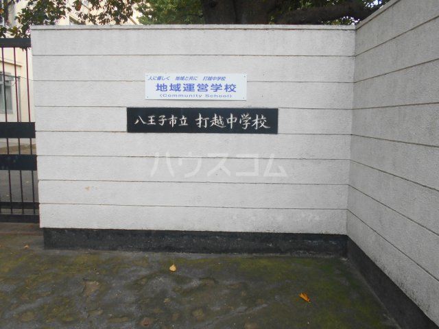 中学校　八王子市立打越中学校（中学校）まで212m