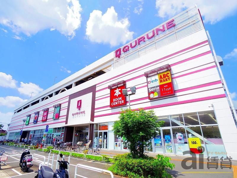 ショッピングセンター　東久留米ショッピングセンタークルネ（ショッピングセンター）まで960m