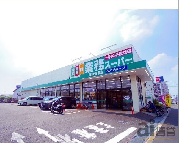 スーパー　業務ス－パ－東久留米店（スーパー）まで640m