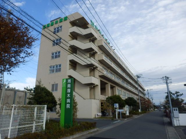 病院　湘南厚木病院（病院）まで459m