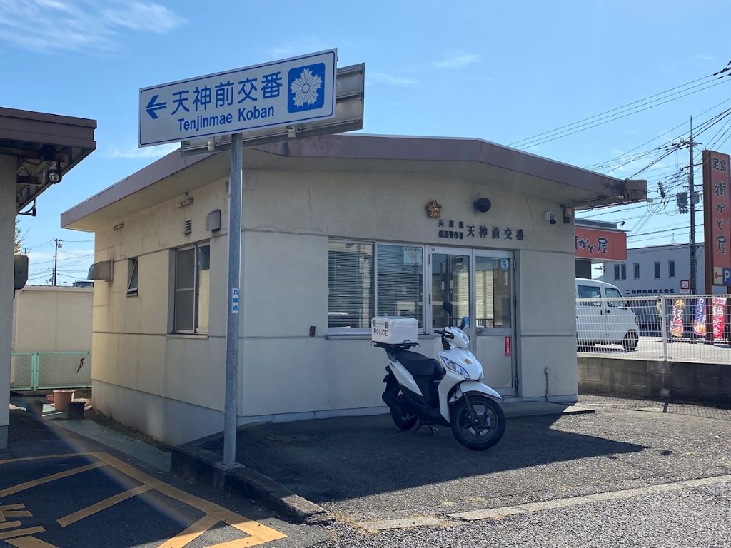 警察署・交番　姫路警察署天神前交番（警察署・交番）まで385m