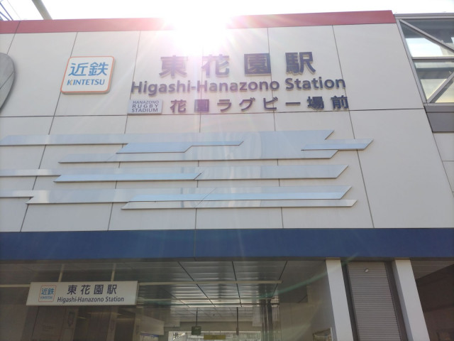 その他　東花園駅（その他）まで180m