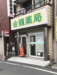 ドラックストア　金龍薬局（ドラッグストア）まで444m