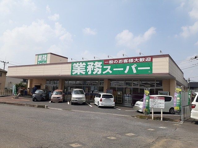 スーパー　業務スーパー　牛久店（スーパー）まで400m