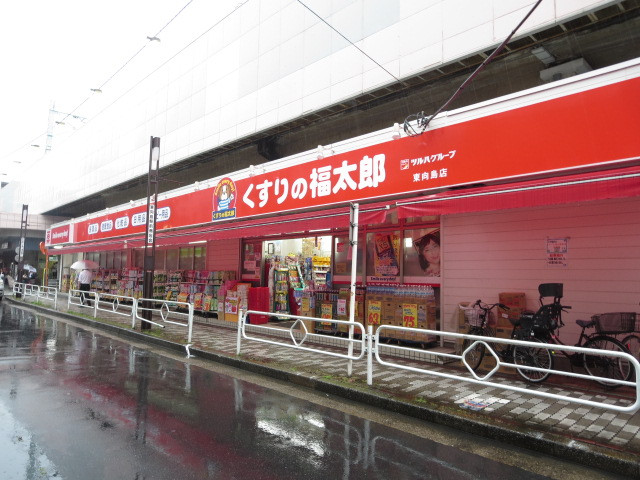 ドラックストア　くすりの福太郎 東向島店（ドラッグストア）まで956m