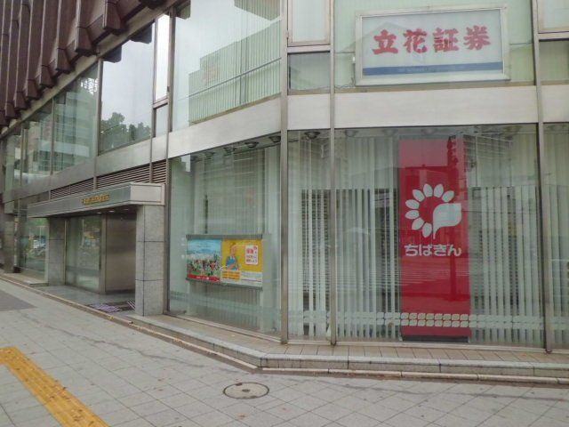 銀行　千葉銀行（銀行）まで533m