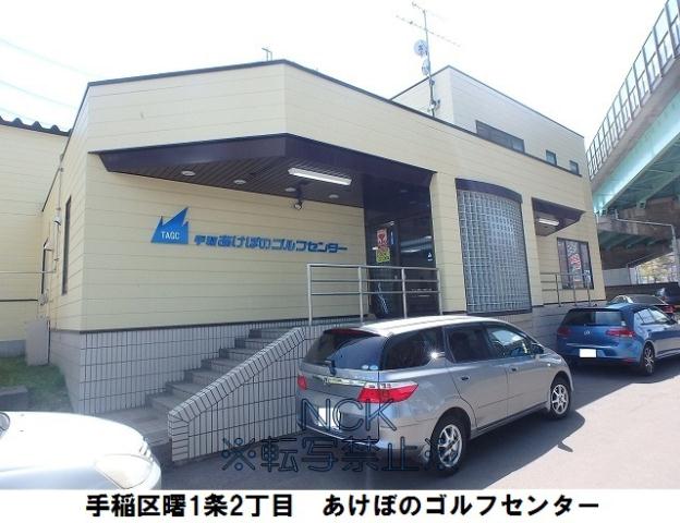 その他　あけぼのゴルフセンター（その他）まで50m