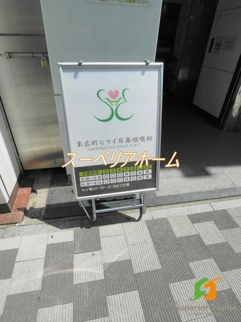 病院　末広町ヒライ耳鼻咽喉科（病院）まで3290m