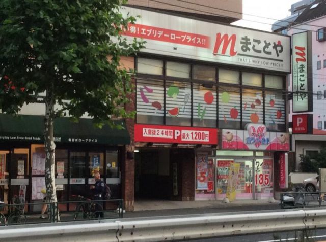 スーパー　まことや環七板橋店（スーパー）まで562m