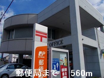 郵便局　郵便局（郵便局）まで560m