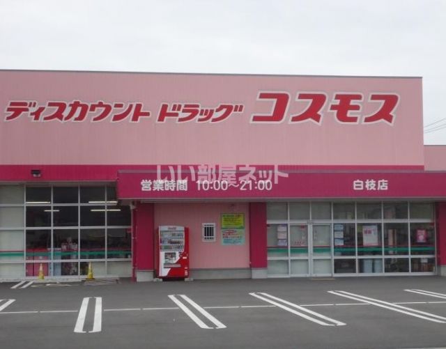 ドラックストア　ディスカウント ドラッグ コスモス 白枝店（ドラッグストア）まで966m