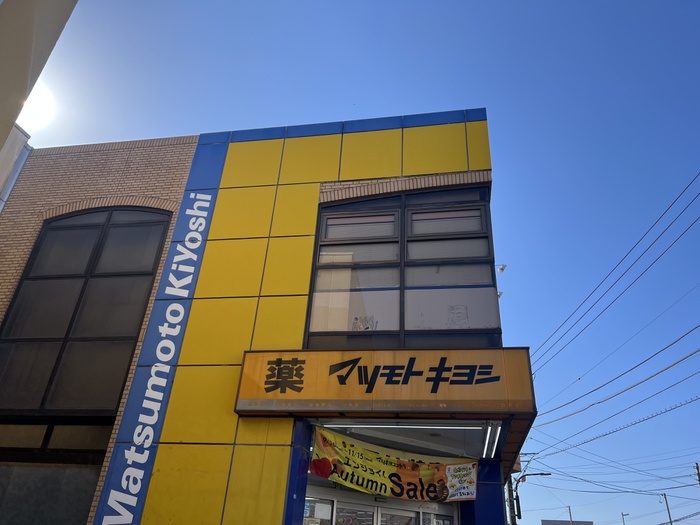 ドラックストア　マツモトキヨシ東逗子店（ドラッグストア）まで823m