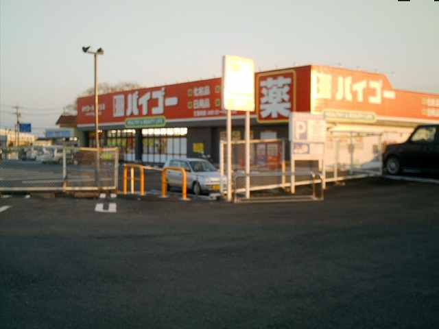 その他　ドラッグストアー（その他）まで640m