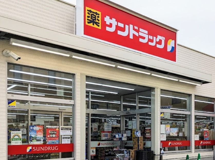 ドラックストア　サンドラッグ 小菅店（ドラッグストア）まで534m