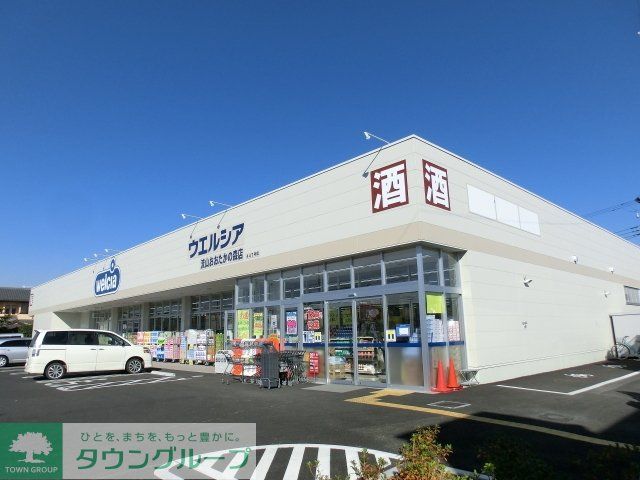 ドラックストア　ウェルシア（ドラッグストア）まで200m
