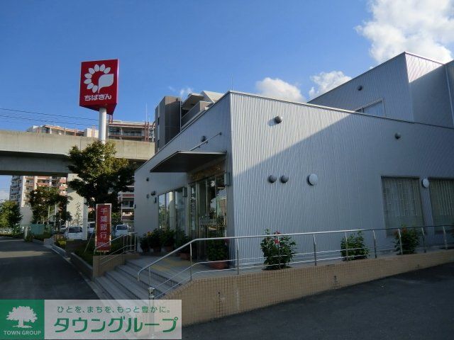 銀行　千葉銀行（銀行）まで550m