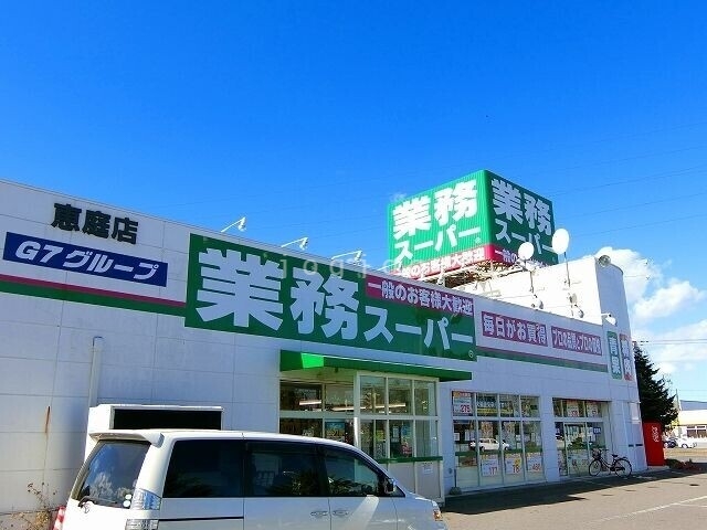 スーパー　業務スーパー（スーパー）まで1071m