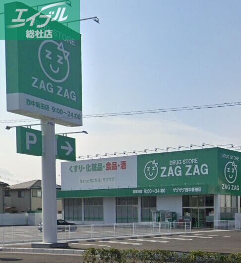 ドラックストア　ザグザグ西中新田店（ドラッグストア）まで651m